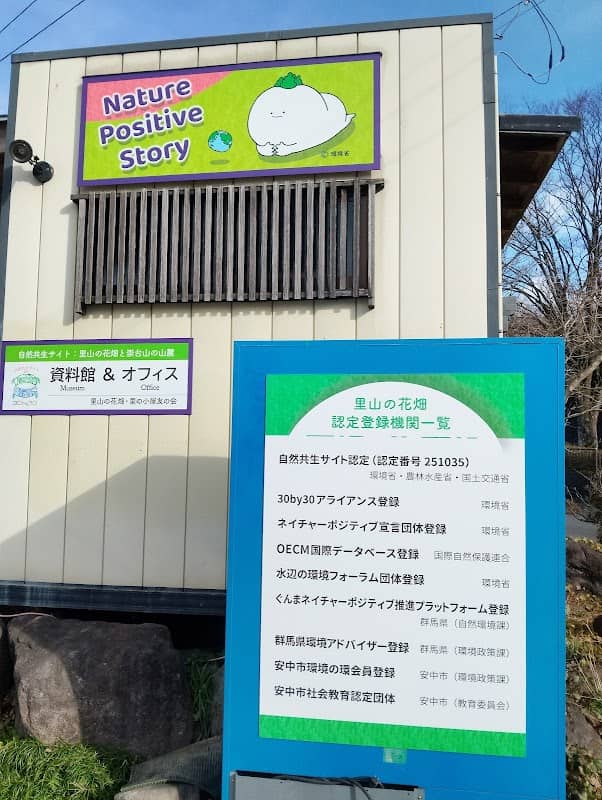 里山の花畑 資料館 - Image 1