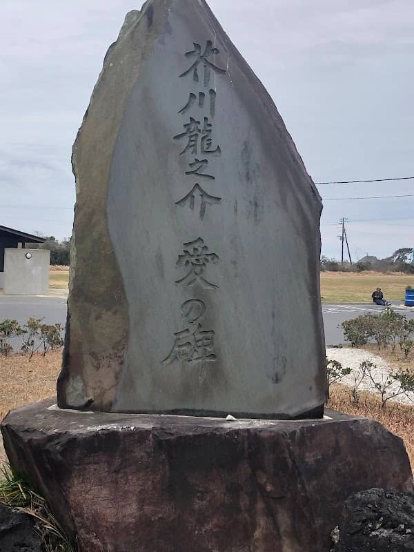 芥川龍之介 愛の碑 - Image 1