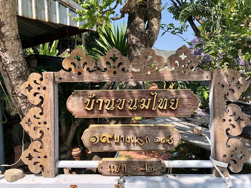 บ้านเลขที่19บ้านขนมไทยคุณจุ๋ม - Image 3