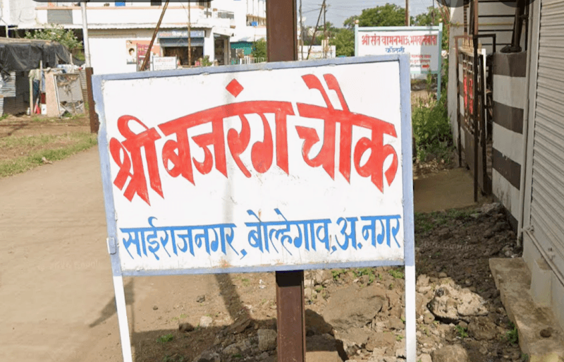 Bajarang Chouk, Sairaj bolhegaon - Image 1