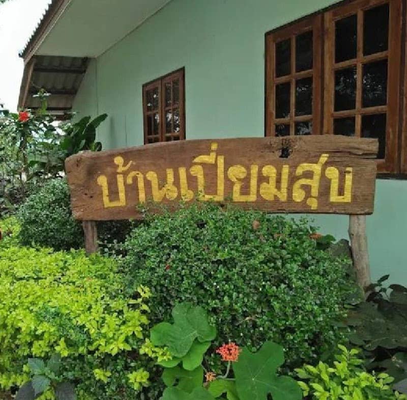 บ้านเปี่ยมสุข รีสอร์ท - Image 1