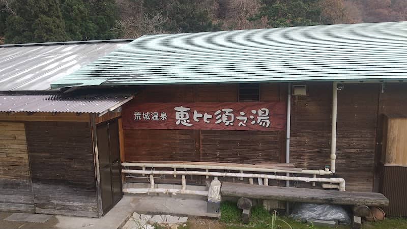 荒城温泉 恵比須之湯 - Image 2