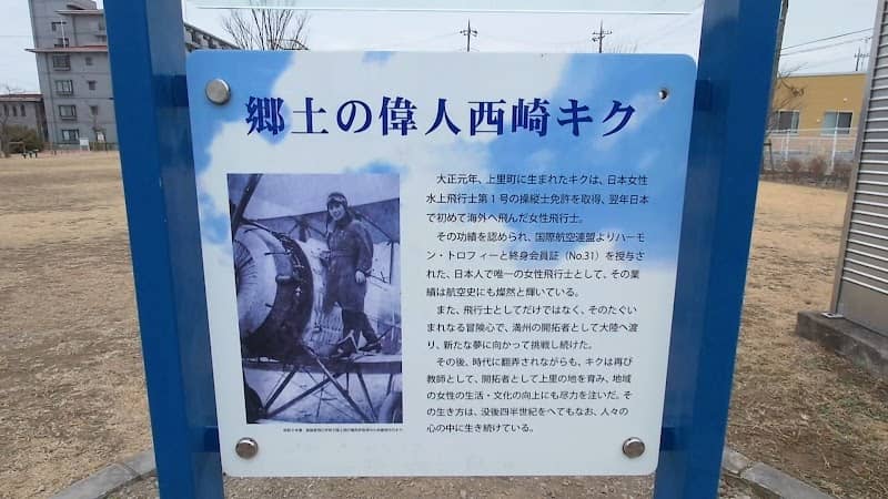 西崎キク記念モニュメント - Image 2
