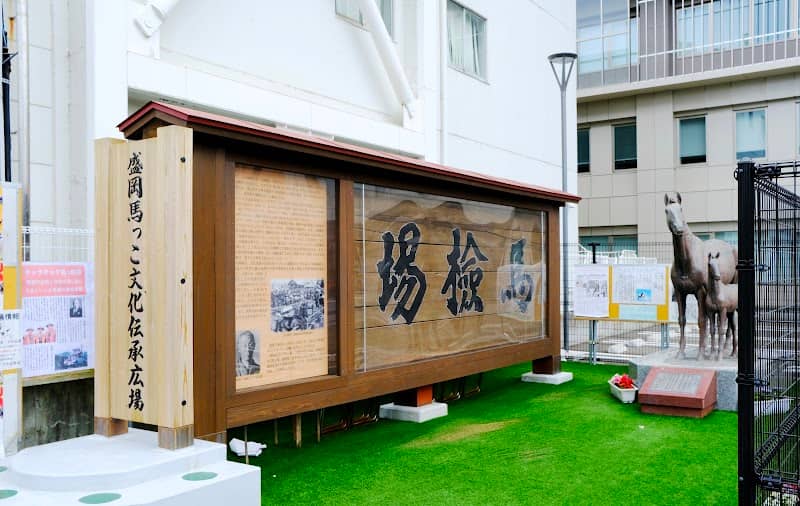 盛岡馬っこ文化伝承広場 - Image 1