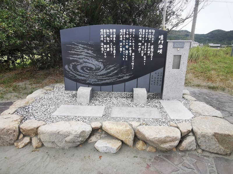 鳴門海峡歌碑 - Image 1