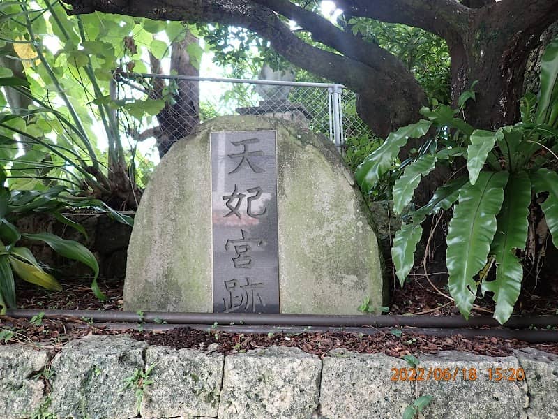 天妃宮跡 - Image 3