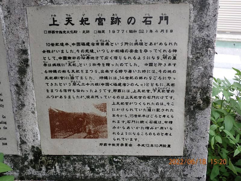 天妃宮跡 - Image 2