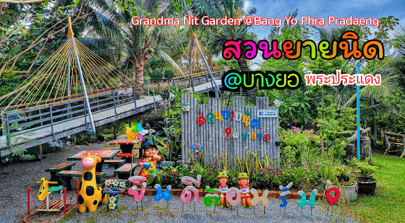 สวนยายนิด แอดบางยอ พระประแดง - Image 1