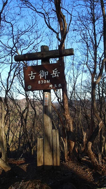 古御岳 - Image 1