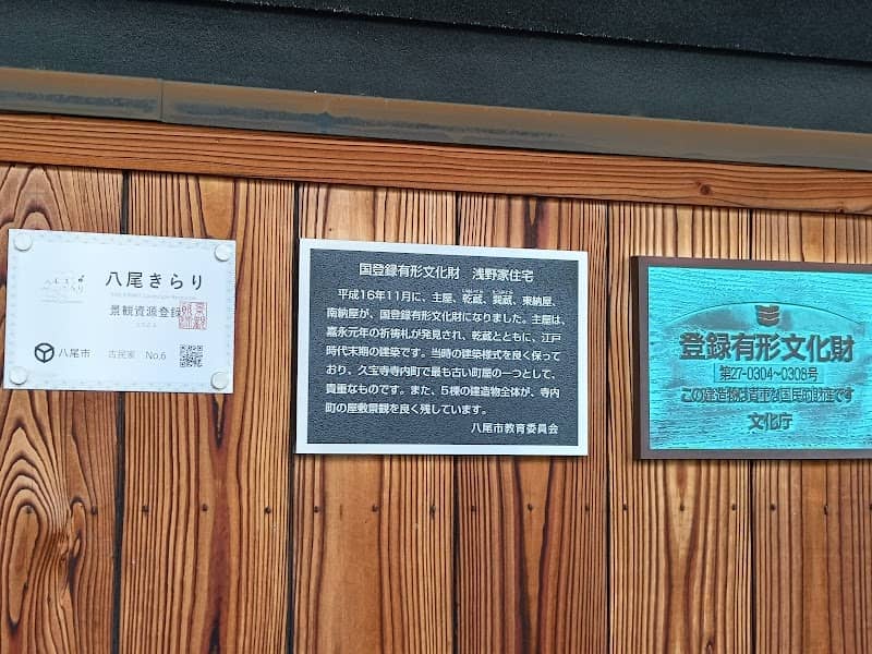 浅野家住宅 - Image 1