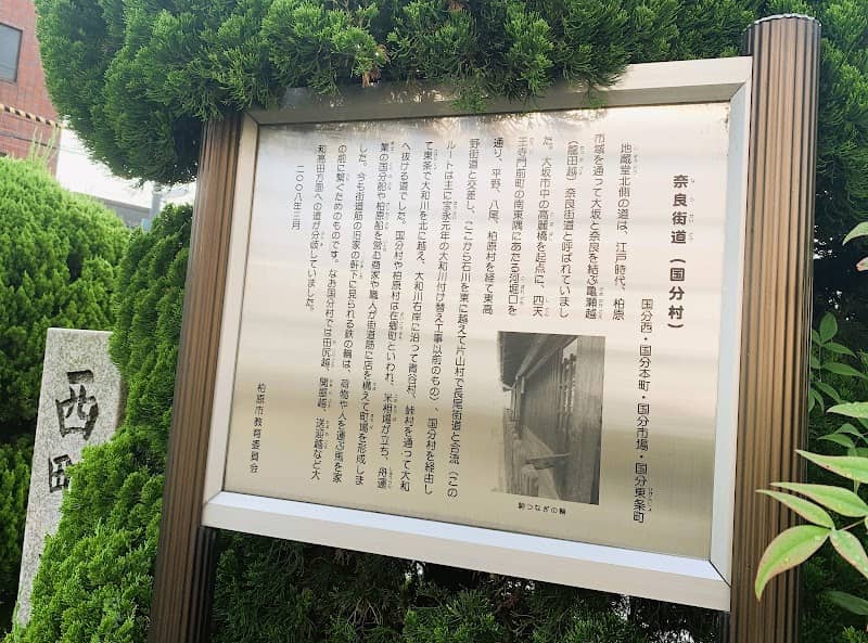 奈良街道(国分村)説明板 - Image 1
