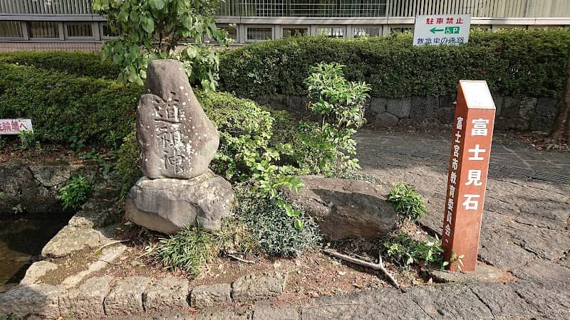 富士見石 - Image 1