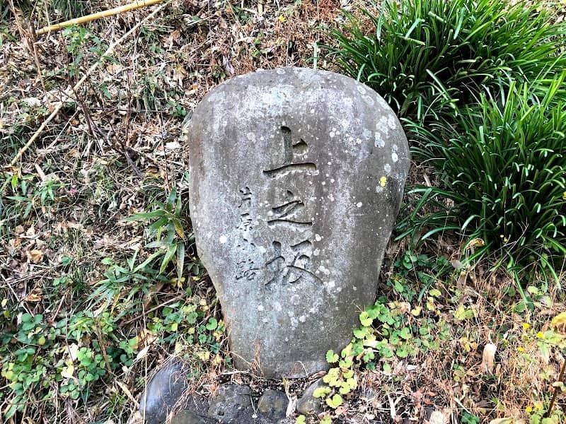 上之坂 - Image 2