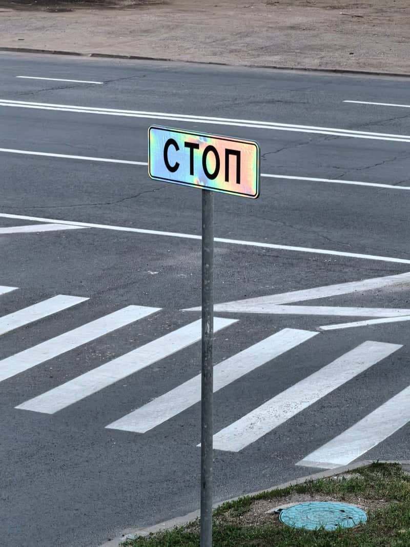 Holographic Stop Sign, Moscow - Image 1